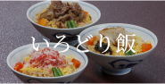 いろどり飯